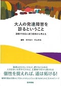大人の発達障害を診るということ 診断や対応に迷う症例から考える