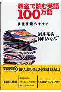 教室で読む英語100万語 多読授業のすすめ