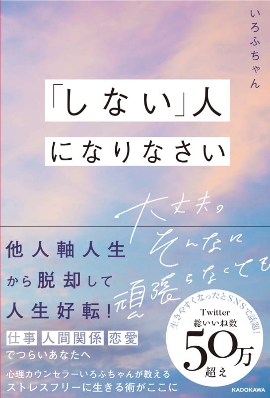 「しない」人になりなさい 大丈夫。そんなに頑張らなくてもの詳細を見る