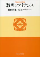 数理ファイナンス (大学数学の世界2)
