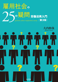 雇用社会の25の疑問 労働法再入門