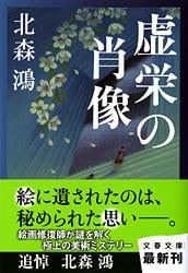 虚栄の肖像 (文春文庫)の詳細を見る