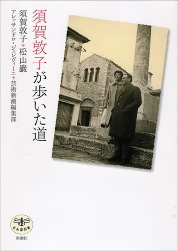 須賀敦子が歩いた道 (とんぼの本)