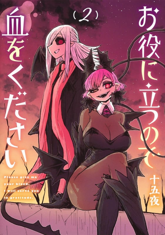 お役に立つので血をください 2 (ヤングジャンプコミックス)