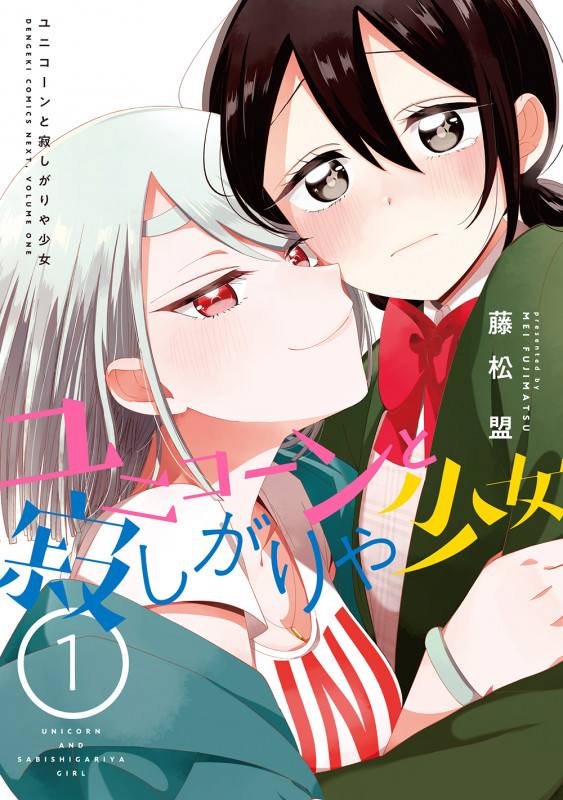 ユニコーンと寂しがりや少女 (1) (電撃コミックスNEXT)