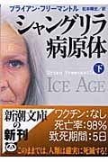 シャングリラ病原体 (下) (新潮文庫)