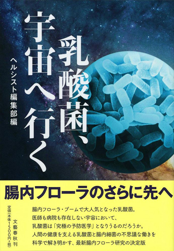 乳酸菌、宇宙へ行くの詳細を見る