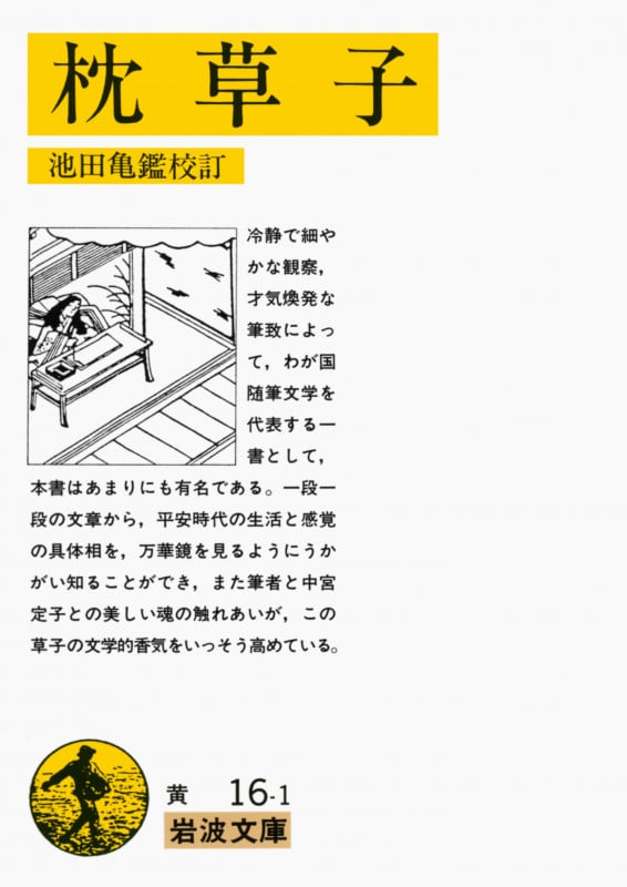 枕草子 (岩波文庫)