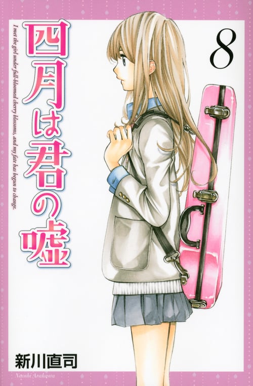 四月は君の嘘(8) (講談社コミックス月刊マガジン)