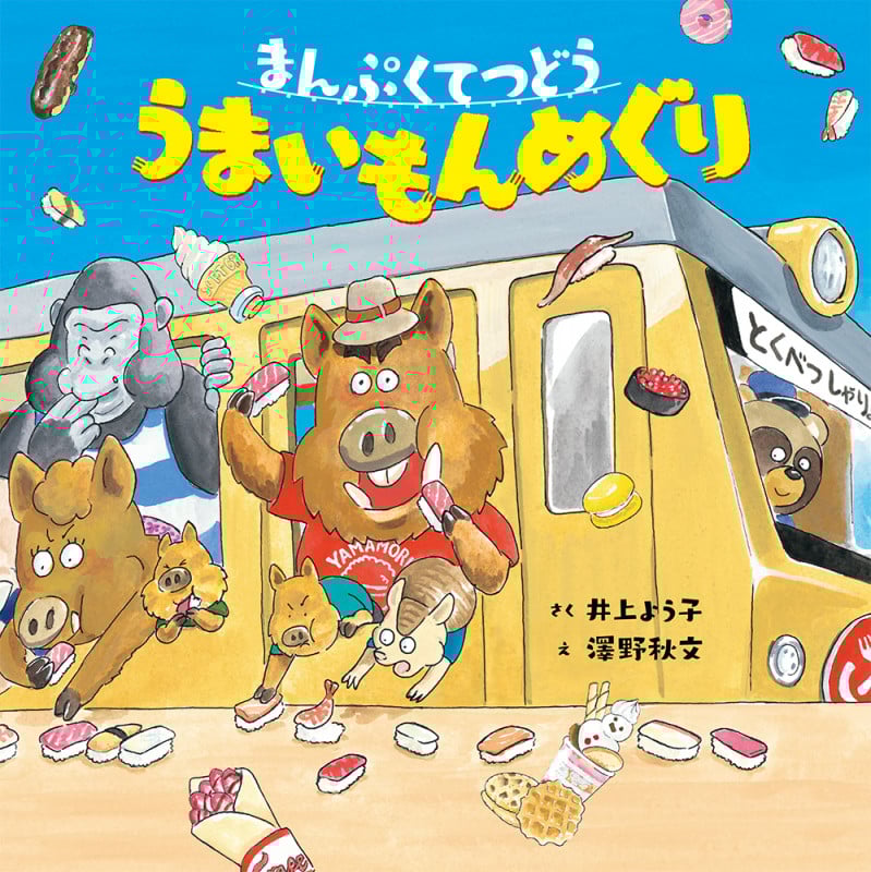 まんぷくてつどう うまいもんめぐり (ポプラ社の絵本 88)