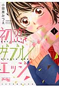 初恋ダブルエッジ 1 (Jour Comics Koiyui)