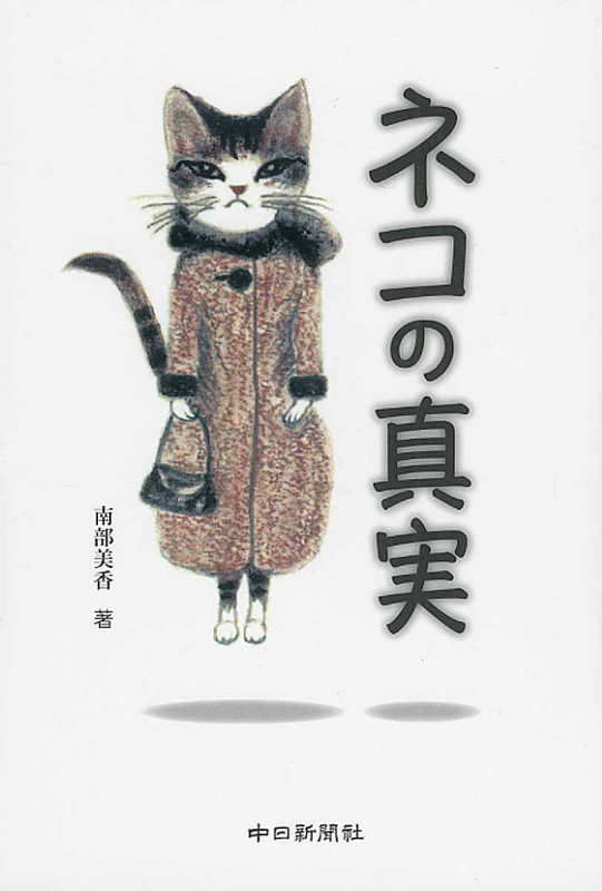 ネコの真実