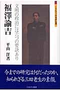 福澤諭吉 文明の政治には六つの要訣あり (ミネルヴァ日本評伝選)