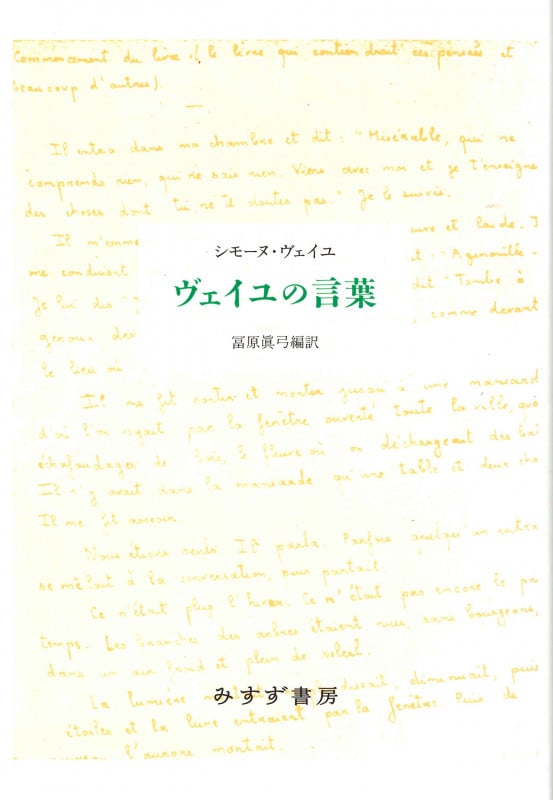 ヴェイユの言葉 新装版