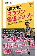 〈東大式〉マラソン最速メソッド (SB新書 278)