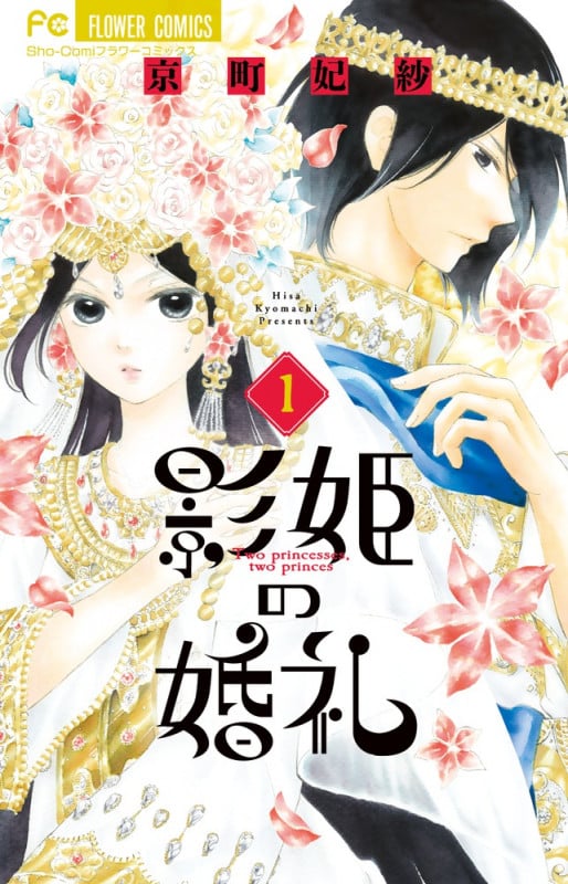 影姫の婚礼 (1) (フラワーC少コミ)