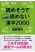 大型版 読めそうで読めない漢字2000