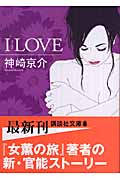 I LOVE (講談社文庫)の詳細を見る