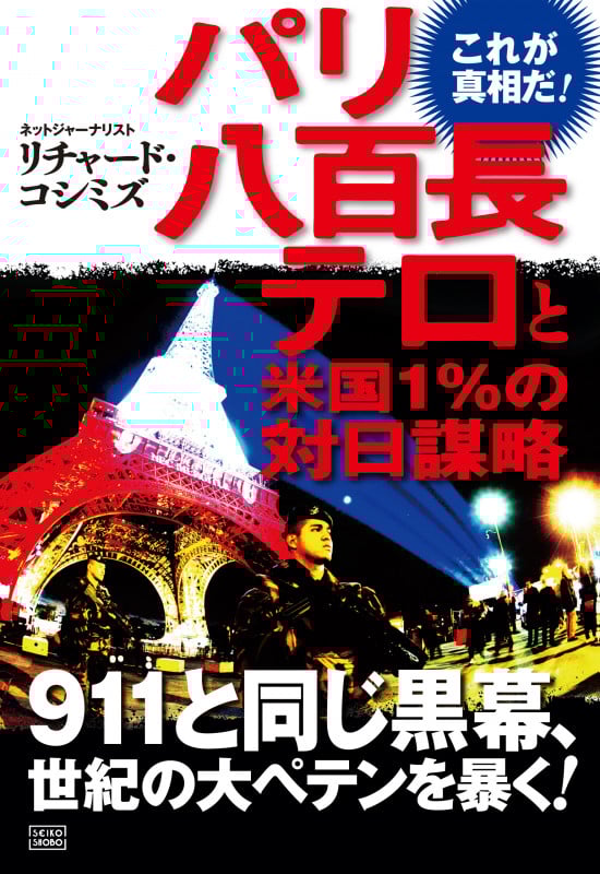 911自作自演テロとオウム事件の真相　リチャードコシミズ 911自作自演テロとオウム事件の真相(リチャード・コシミズ