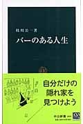 バーのある人生 (中公新書 1835)