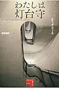 わたしは灯台守