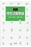 特別活動概論 改訂第2版