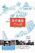 自転車で東京建築さんぽ 明治・大正・昭和篇