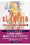 エラントリス 上 (ハヤカワ文庫FT)