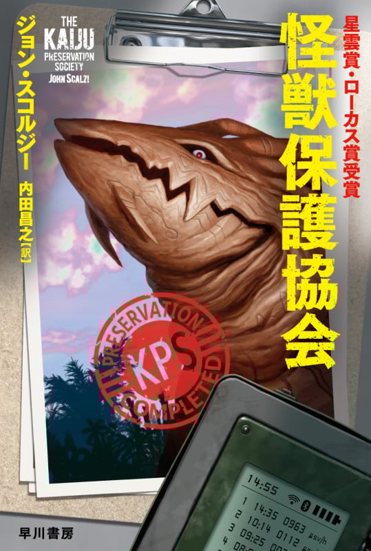 怪獣保護協会 (ハヤカワ文庫SF)