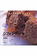 +αのシフォンケーキ お米,山いも,豆腐など27のバリエーション