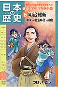 日本の歴史 明治維新 幕末~明治時代・前期 きのうのあしたは... (6) (朝日小学生新聞の学習まんが)