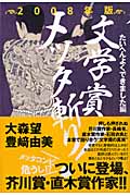 文学賞メッタ斬り! (2008年版)