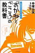 「おかね」と「こころ」の教科書