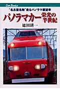 パノラマカー栄光の半世紀 “名古屋名物”走るパノラマ展望車 (キャンブックス)