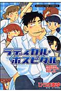 ラディカル・ホスピタル 13 (まんがタイムコミックス)