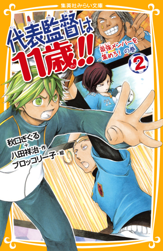 代表監督は11歳!! 最強メンバーを集めろ!の巻 (2) (集英社みらい文庫)の詳細を見る