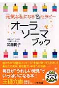 オーラソーマ ブック 元気な私になる「色」セラピー (王様文庫)