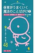 保育がうまくいく魔法のことばがけ (1) (ひかりのくに保育ポケット新書 12)