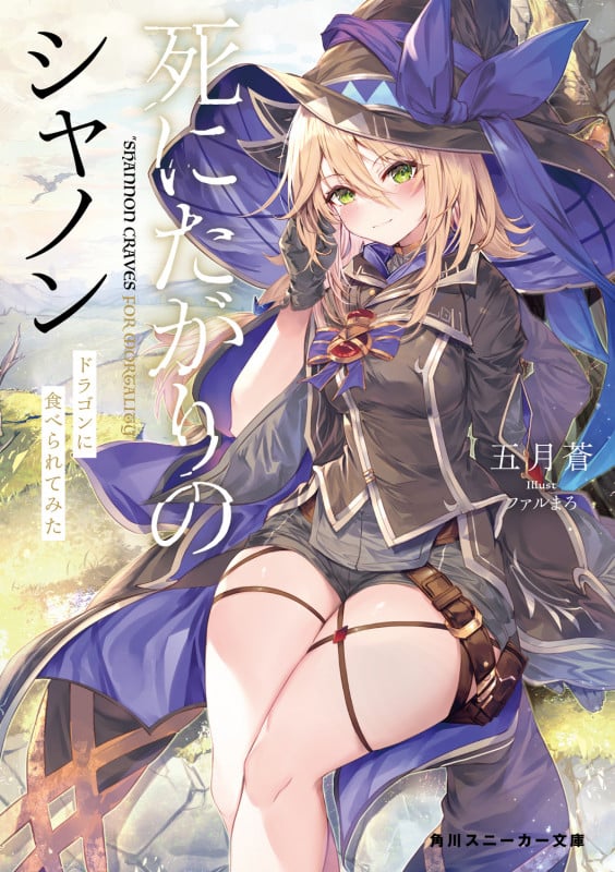 死にたがりのシャノン ドラゴンに食べられてみた (1) (角川スニーカー文庫)