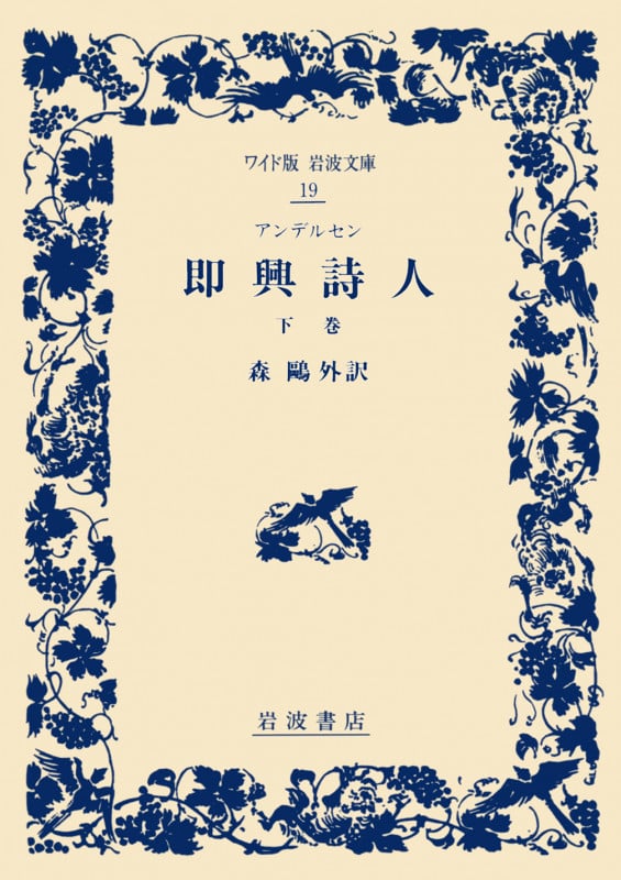 即興詩人 (下巻) (ワイド版岩波文庫 19)の詳細を見る