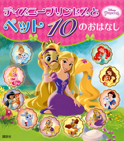 ディズニープリンセスと ペット 10の おはなし