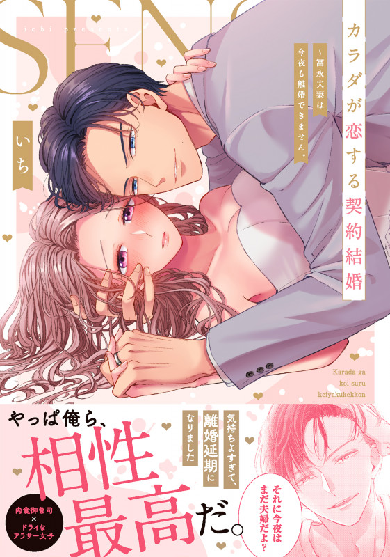 カラダが恋する契約結婚 ~冨永夫妻は今夜も離婚できません。 (Clair TL C)