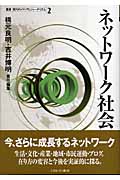 ネットワーク社会 (叢書 現代のメディアとジャーナリズム 第2巻)