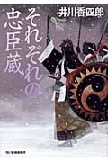 それぞれの忠臣蔵 (ハルキ文庫)