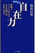 ポケットブック 自在力 呼吸とイメージの力で人生が思いのままになる