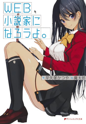 WEB小説家になろうよ。 (ダッシュエックス文庫)
