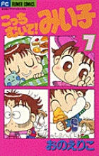 こっちむいて!みい子 (7) (ちゃおフラワーC)