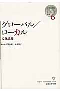 グローバル/ローカル 文化遺産 (地域立脚型グローバル・スタディーズ叢書 6)