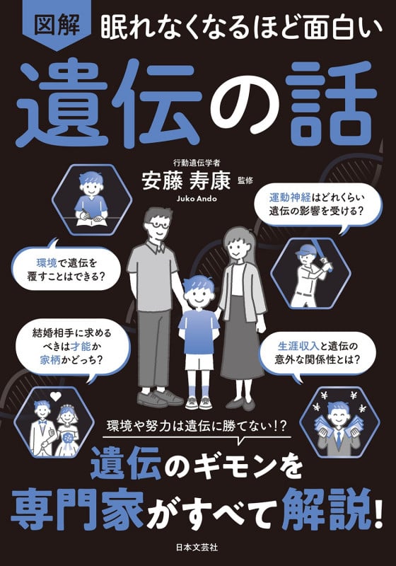 眠れなくなるほど面白い 図解 遺伝の話 環境や努力は遺伝に勝てない!?遺伝のギモンを専門家がすべて解説!