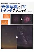 Photoshop Elementsではじめる天体写真のレタッチテクニックの詳細を見る